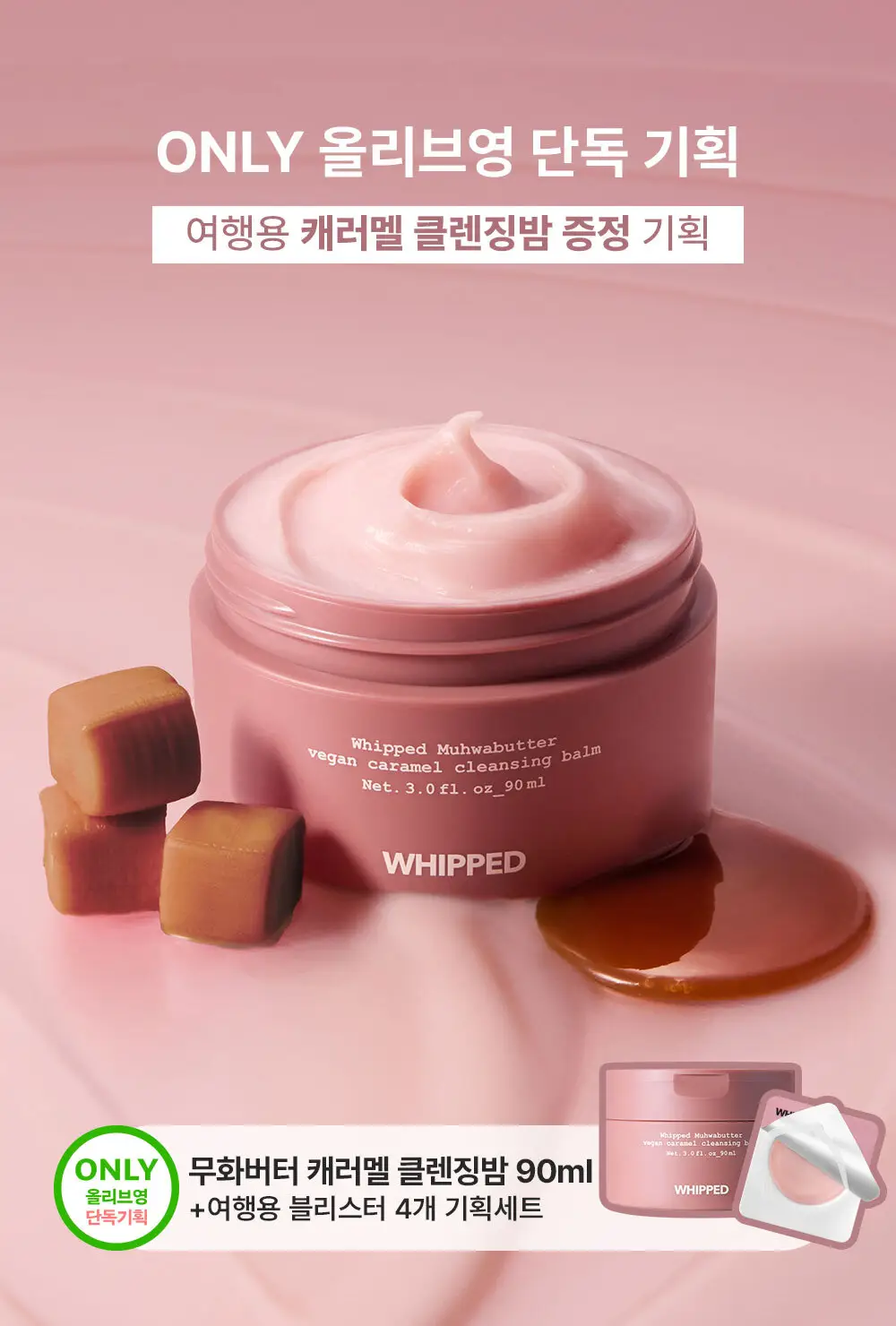 [스프레드/여행용추가증정] 휩드 무화버터 비건 캐러멜 클렌징밤 90ml + 12ml 증정 기획 상세페이지 2